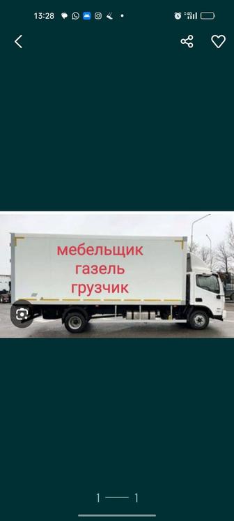 Услуги грузчиков, газель, мебельщик, электриков, сантехников, бригада опыт