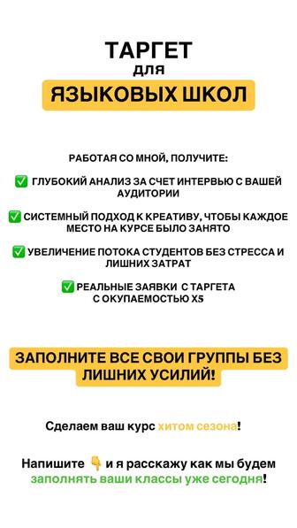 Таргет/Таргет для языковых школ/Продвижение