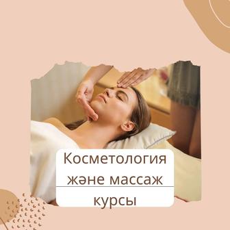 Косметология және массаж курсы