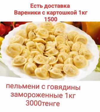 Продажа пельмени, вареники