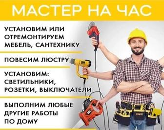 Мастер На Час Любой Сложности