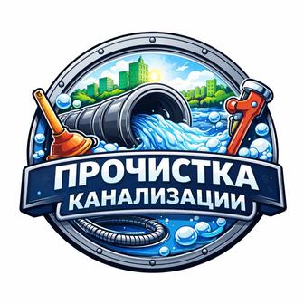 СРОЧНАЯ ПРОЧИСТКА КАНАЛИЗАЦИИ 24/7