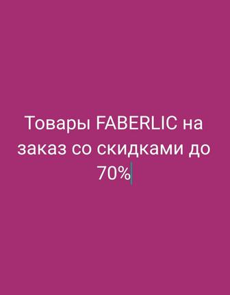 Товары FABERLIC