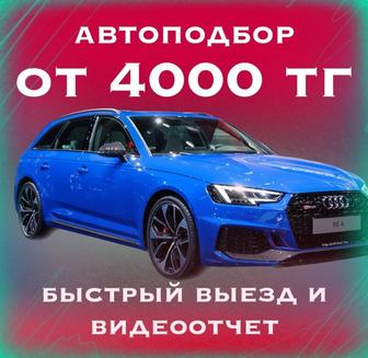 Автоподбор, Автоэксперт, Подбор авто, Проверка авто