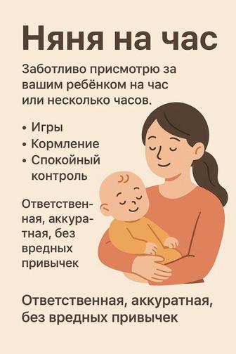 Няня на час