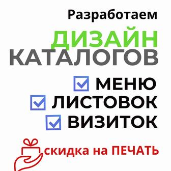 Дизайн и разработка листовок, каталогов, меню, визитки