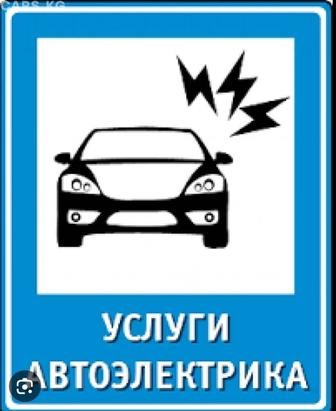 Автоэлектрик 24/7