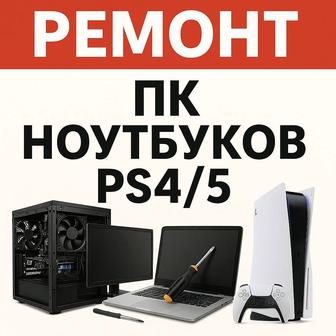 Ремонт, настройка ПК ноутбуков пс4/5