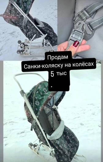 Продам б/у санки коляску