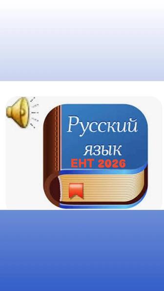 Подготовка к ЕНТ по русскому языку