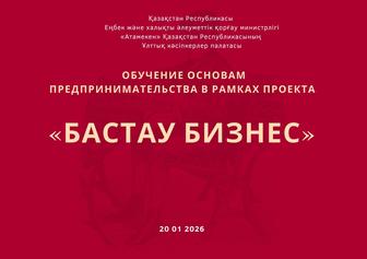 Сертификат Бизнес бастау