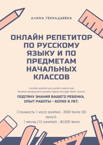 Репетитор по русскому языку