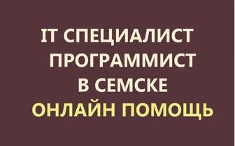 Компьютерная помощь удаленно. Программист, айтишник. Установка, настройка