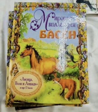 Продам Золотую коллекцию басни Крылова