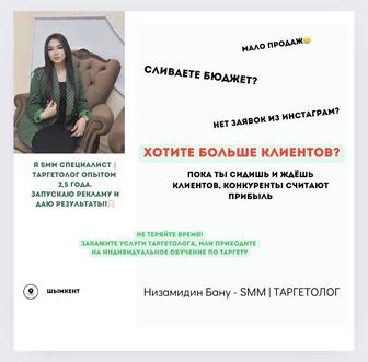 Таргетолог / Smm специалист