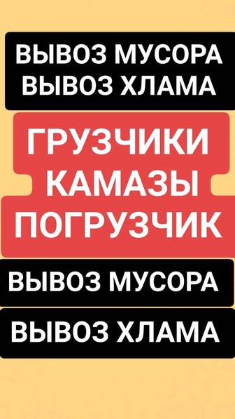 Демонтаж Снос дома пристроек гаражей итд. Техника Грузчики. Вывоз МУСОРА.