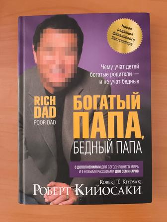 Книга Богатый Папа Бедный Папа