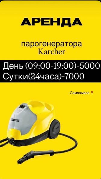 Аренда парогенератора Керхер от 5000