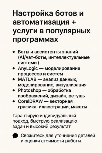 Настройка ботов и автоматизация услуги в популярных программах