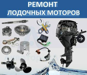 Ремонт и Обслуживание лодочных моторов