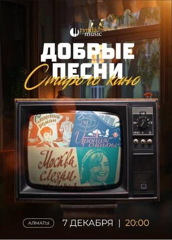 Продам билеты на Тында Музик 7 декабря Добрые песни старого кино.
