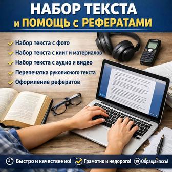 Набор текста и помощь с рефератами