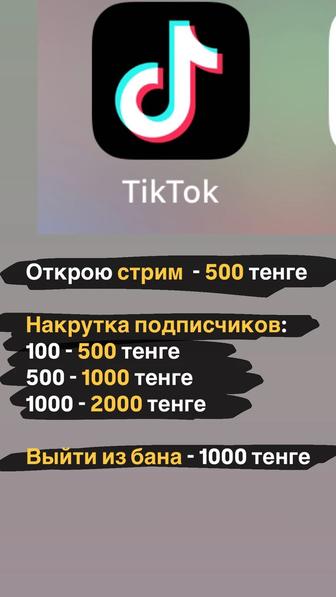 Открою стрим ТикТока