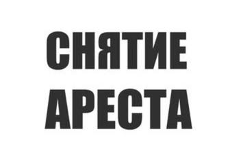 Сниму арест