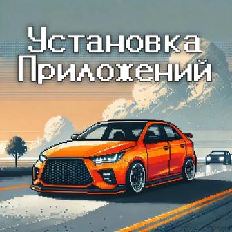 Установка приложений в автомобили