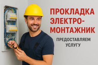 Электромонтажные работы в квартире, Электрик, Проводка, Штробление, Розетки