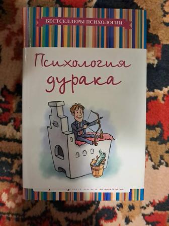 Психология дурака Мирзакарим Норбеков