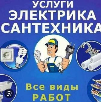 Электрик, сантехник
