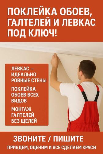 Поклейка обоев, галтелей и левкас быстро, аккуратно, с гарантией качества