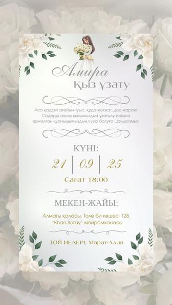 Шақыру / Шақыру билет/ Шакыру/ Аска шакыру/ Асқа шақыру/ Пригласительное