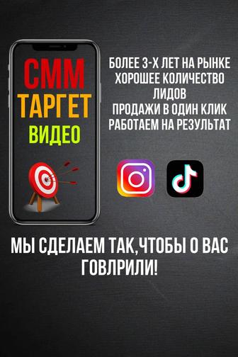 Таргет ,Смм