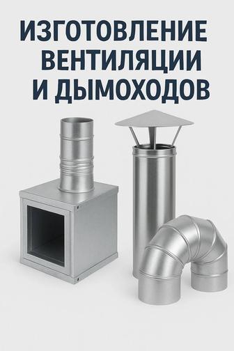 Вентиляция и дымоходы