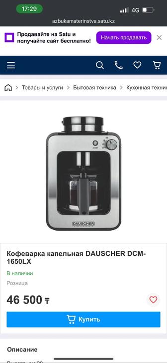 Продам Кофемашина Dauscher DCM-1650LX