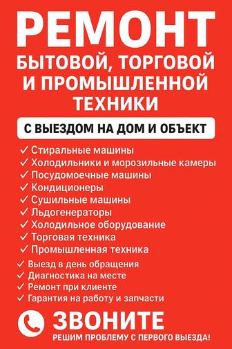 Ремонт стиральных машин, холодильников посудомоечных машин сушильных машин