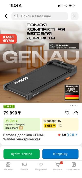 Беговая дорожка Genau