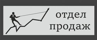 Построение отдела продаж