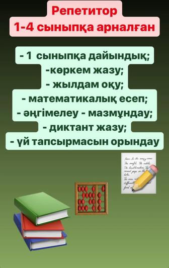 Репетитор начальных классов