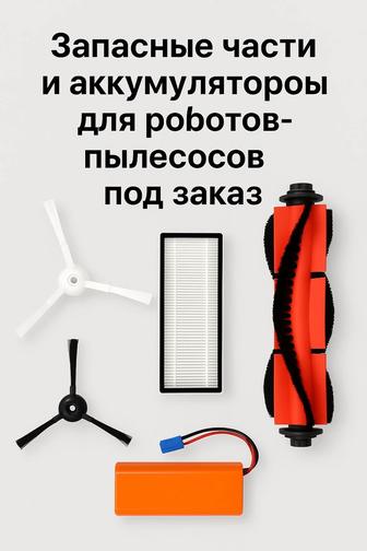Запасные части и аккумуляторы для роботов-пылесосов под заказ.