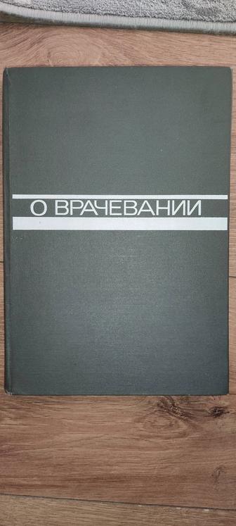 И.А.Кассирский О врачевании