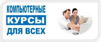 Компьютерные курсы