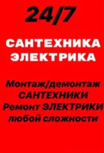 Аварийный выезд Электрика Сантехника