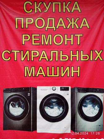 Утилизация, скупка стиральных машин автомат