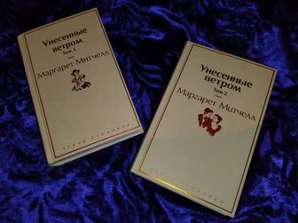 унесённые ветром комплект из двух томов 4.500 в новом состоянии