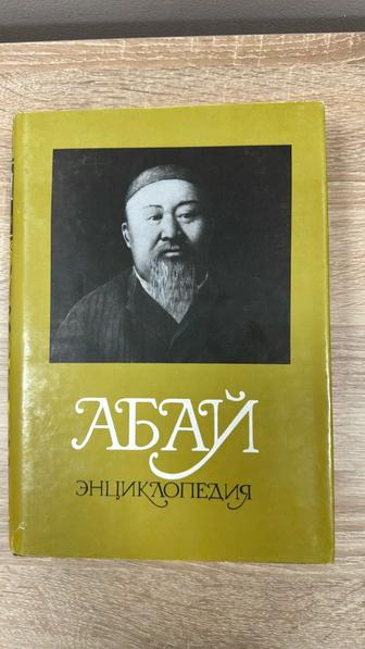 Книга энциклопедия Абай