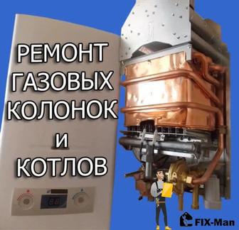 Ремонт газовых котлов колонок плит газ колонка котел