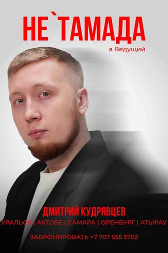 Ведущий Тамада на ваше мероприятие и праздник